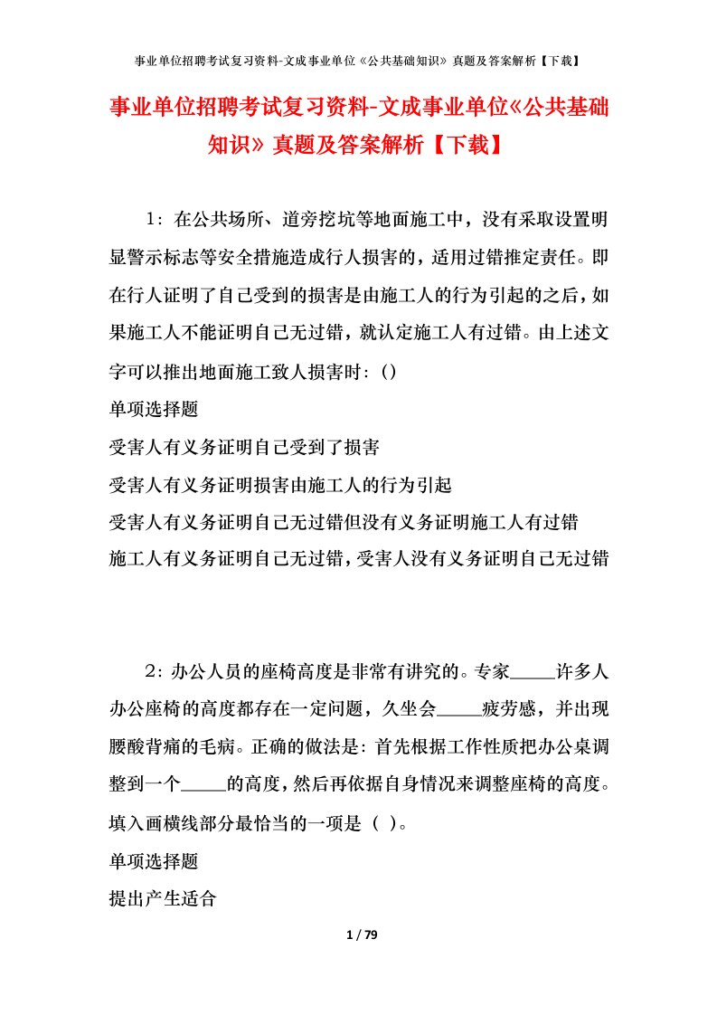 事业单位招聘考试复习资料-文成事业单位公共基础知识真题及答案解析下载