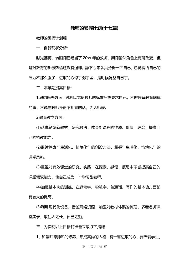 教师的暑假计划十七篇