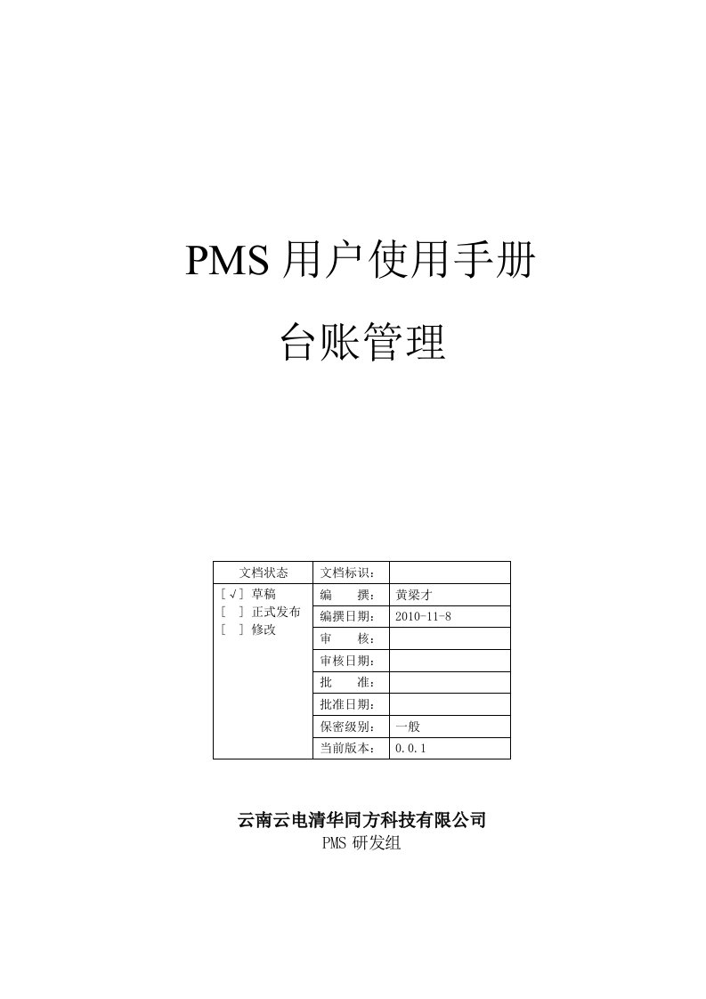 PMS用户使用手册-标准管理-台帐管理