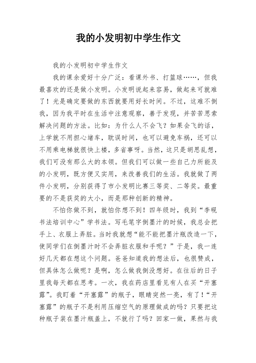 我的小发明初中学生作文