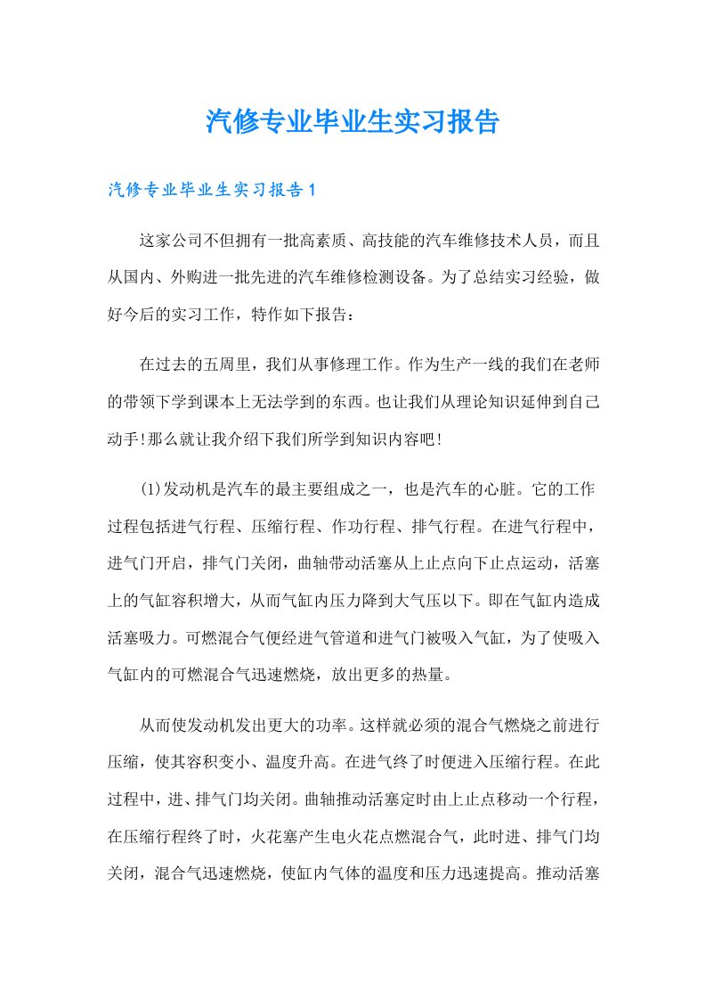 汽修专业毕业生实习报告