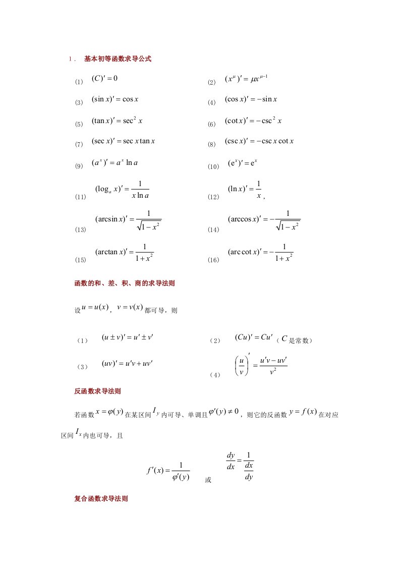 高等数学函数基本公式