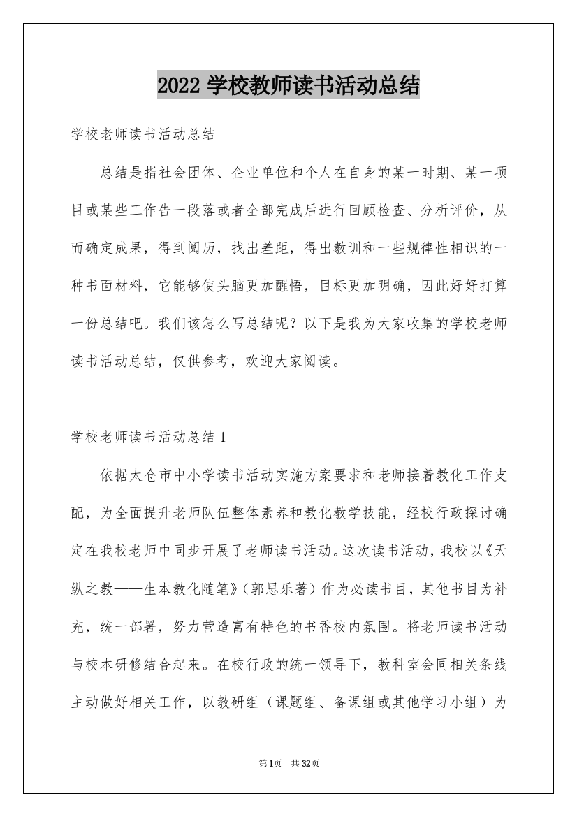 2022学校教师读书活动总结_1