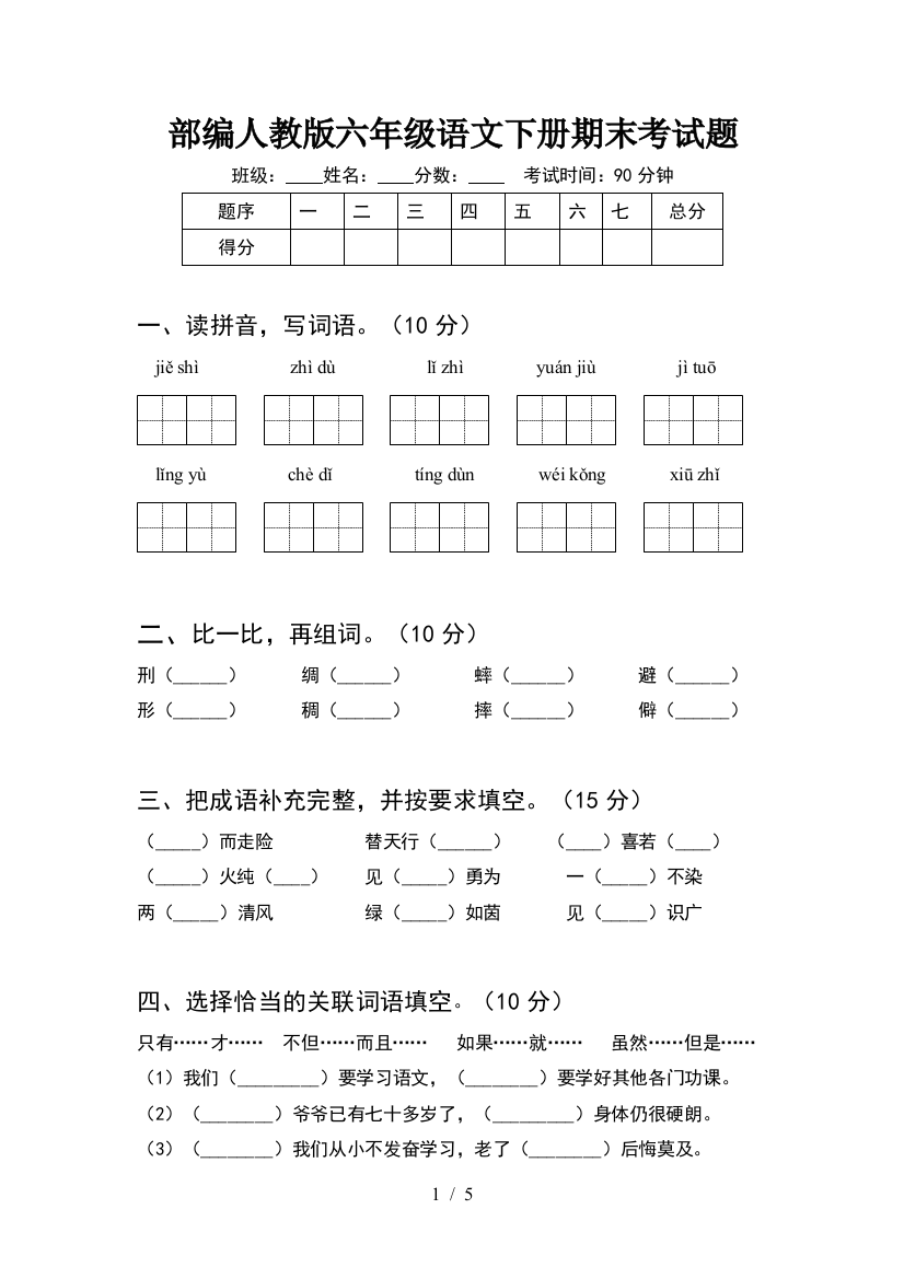 部编人教版六年级语文下册期末考试题