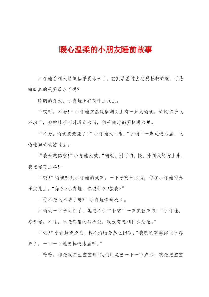 暖心温柔的小朋友睡前故事