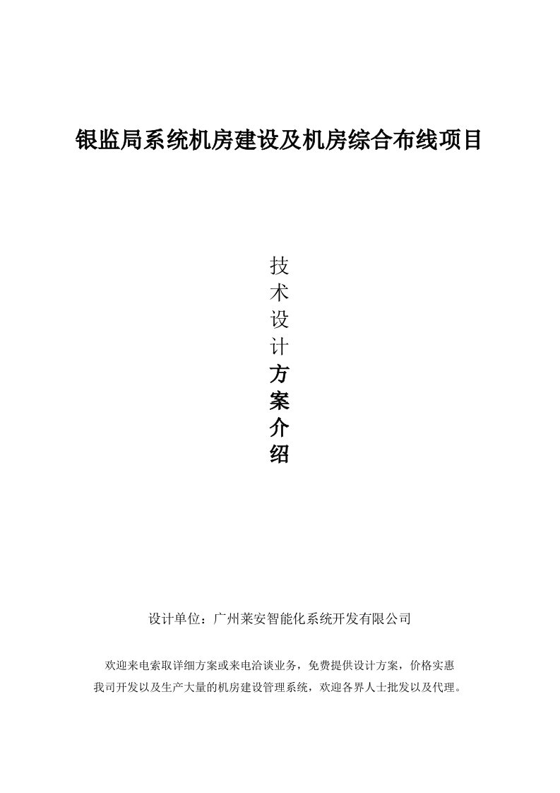 工程设计-机房建设工程及机房综合布线项目设计方案