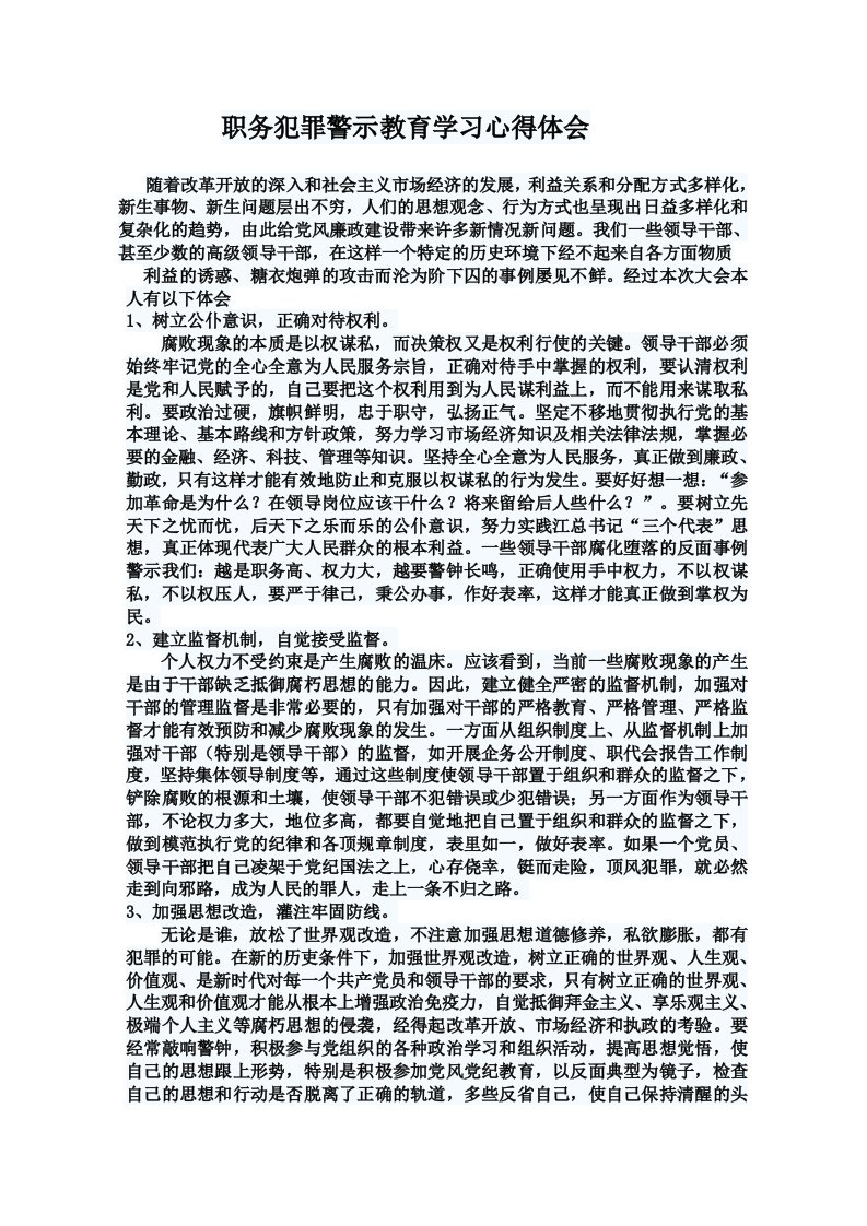 职务犯罪警示教育学习心得体会