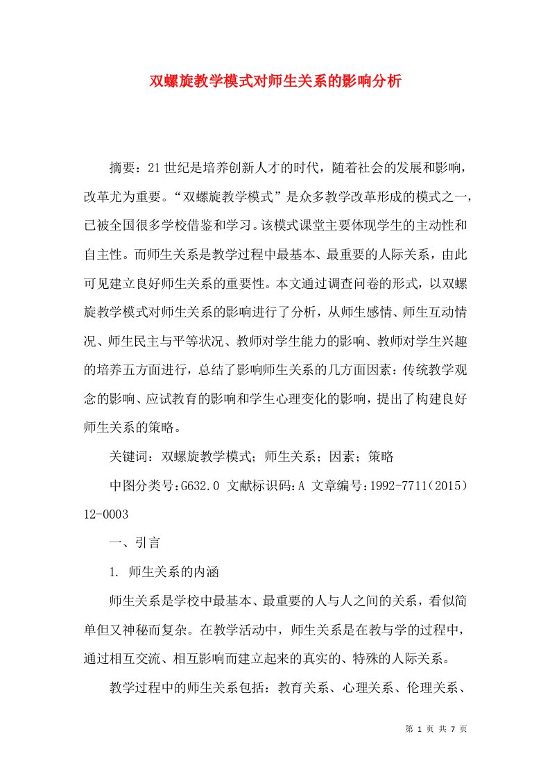 双螺旋教学模式对师生关系的影响分析