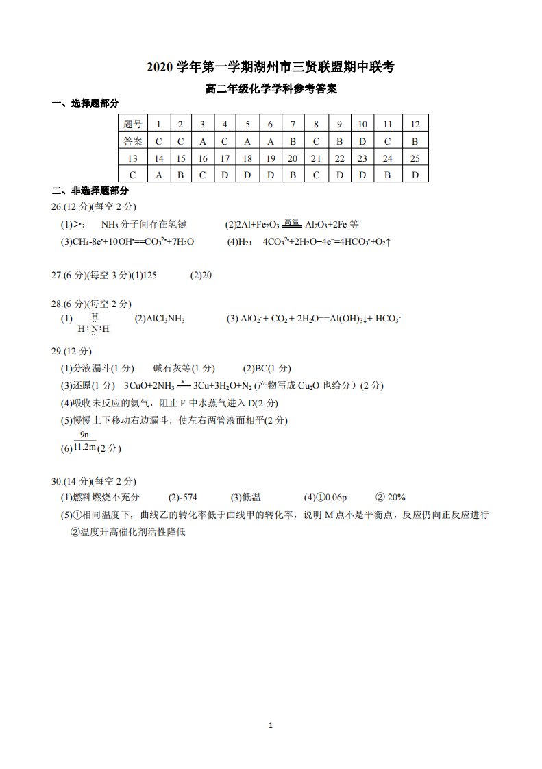 浙江省湖州市三贤联盟2020-2021学年高二化学上学期期中联考试题答案