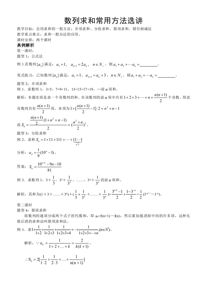 数列求和方法选讲