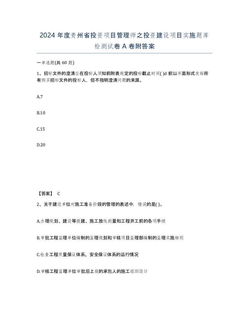 2024年度贵州省投资项目管理师之投资建设项目实施题库检测试卷A卷附答案