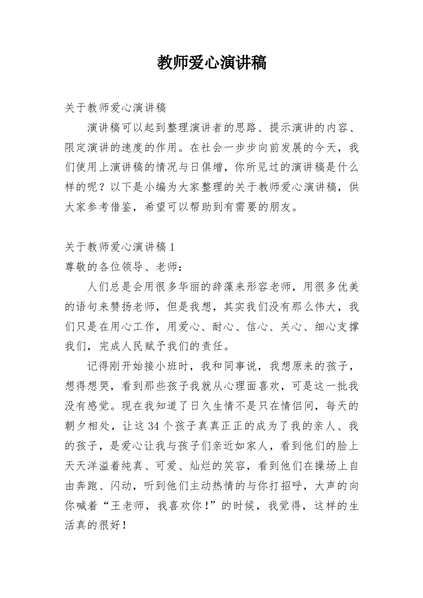 教师爱心演讲稿