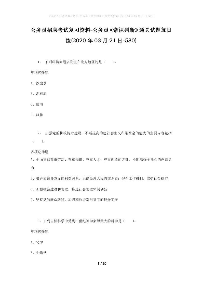 公务员招聘考试复习资料-公务员常识判断通关试题每日练2020年03月21日-580