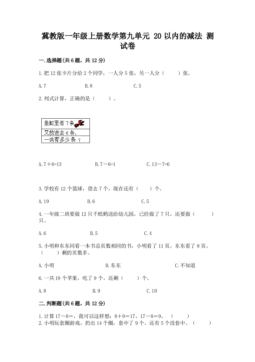 冀教版一年级上册数学第九单元