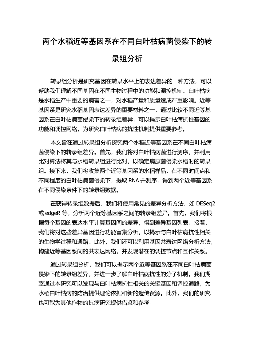 两个水稻近等基因系在不同白叶枯病菌侵染下的转录组分析