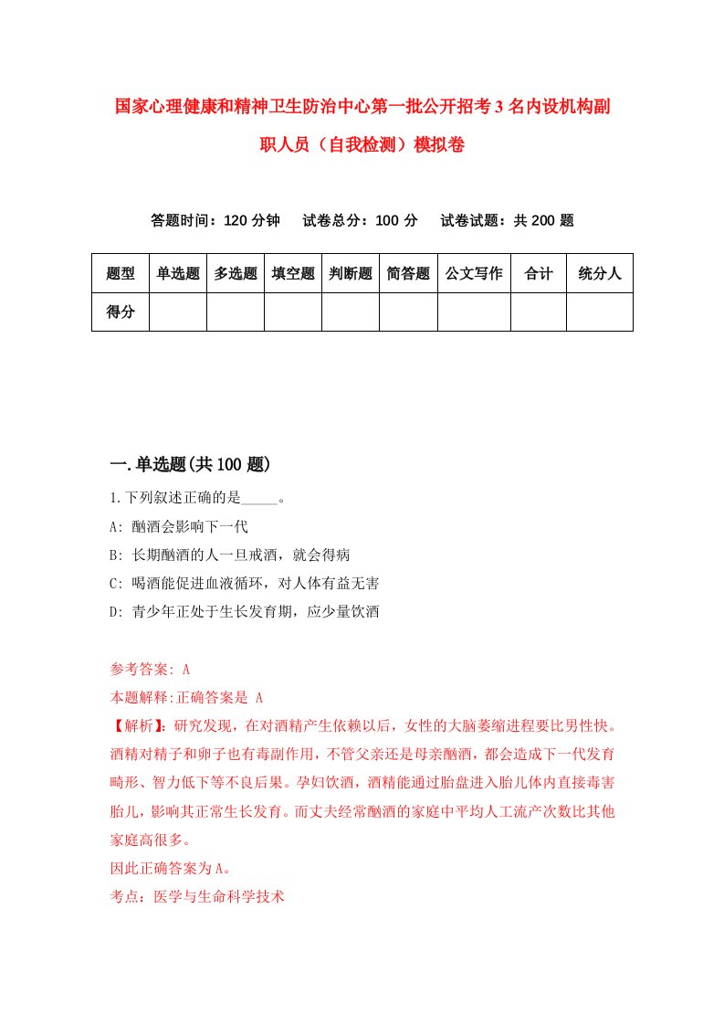 国家心理健康和精神卫生防治中心第一批公开招考3名内设机构副职人员自我检测模拟卷9