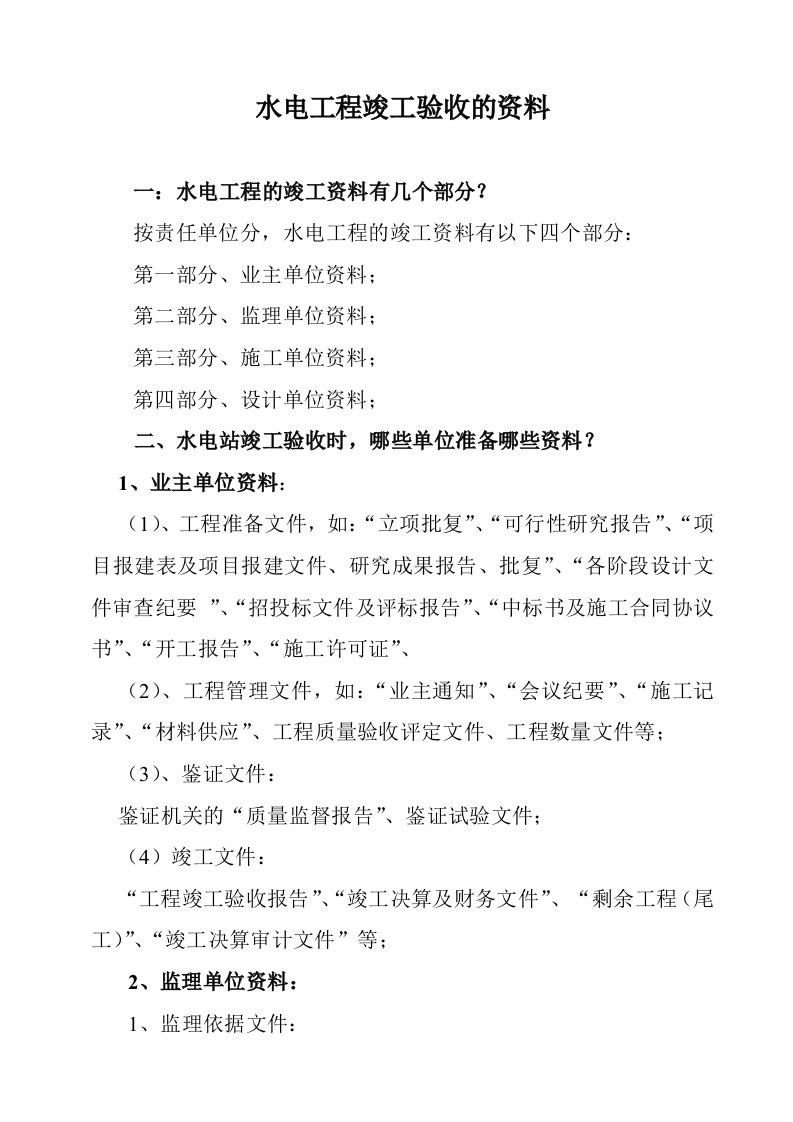 水电工程竣工验收的资料