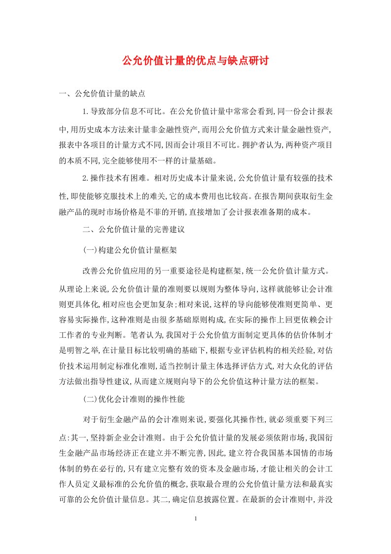 精编公允价值计量的优点与缺点研讨