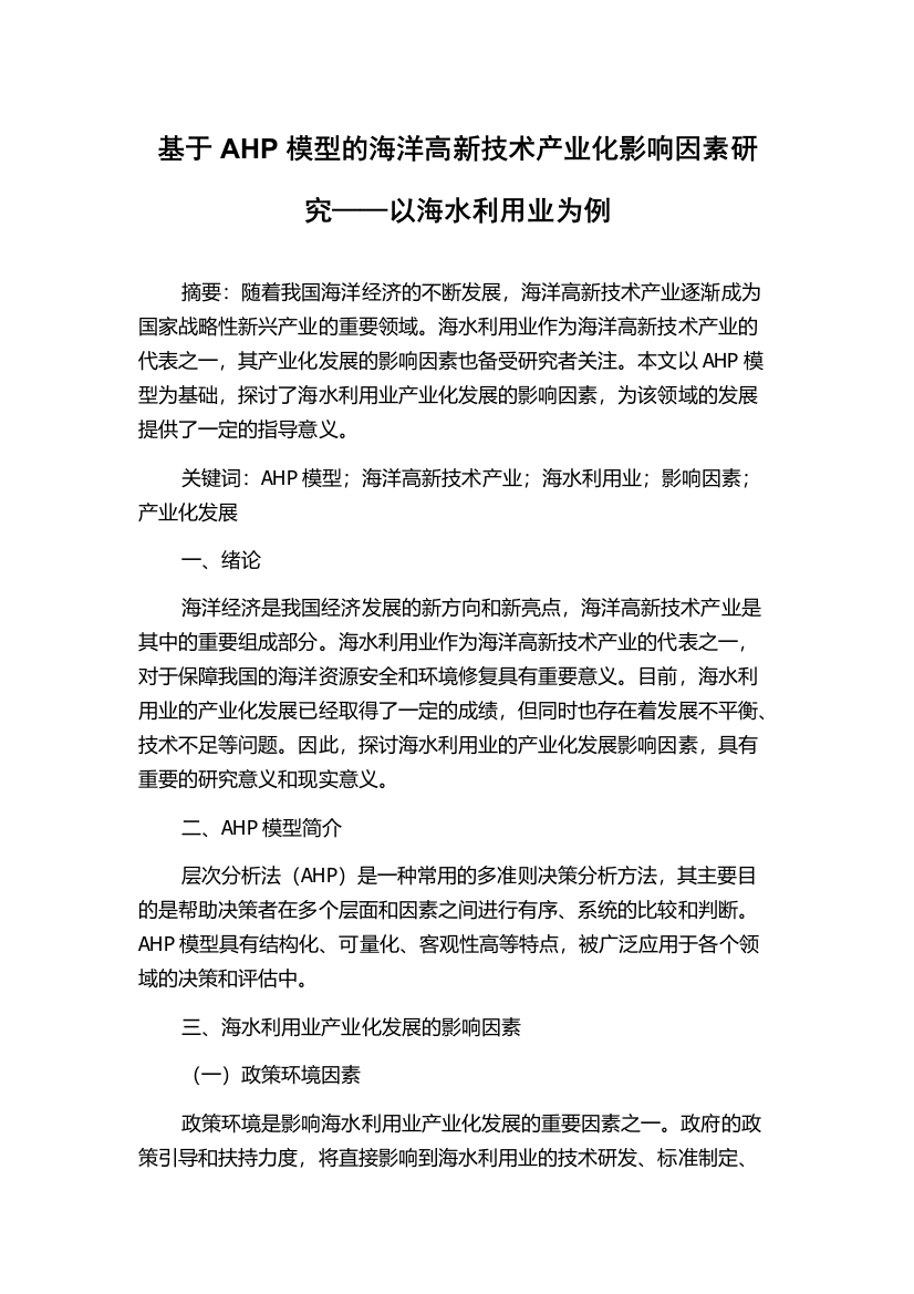 基于AHP模型的海洋高新技术产业化影响因素研究——以海水利用业为例