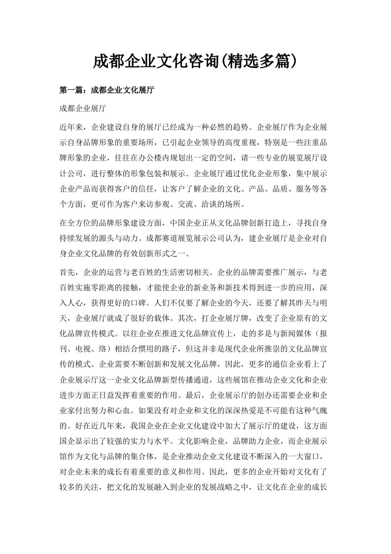 成都企业文化咨询精选多篇