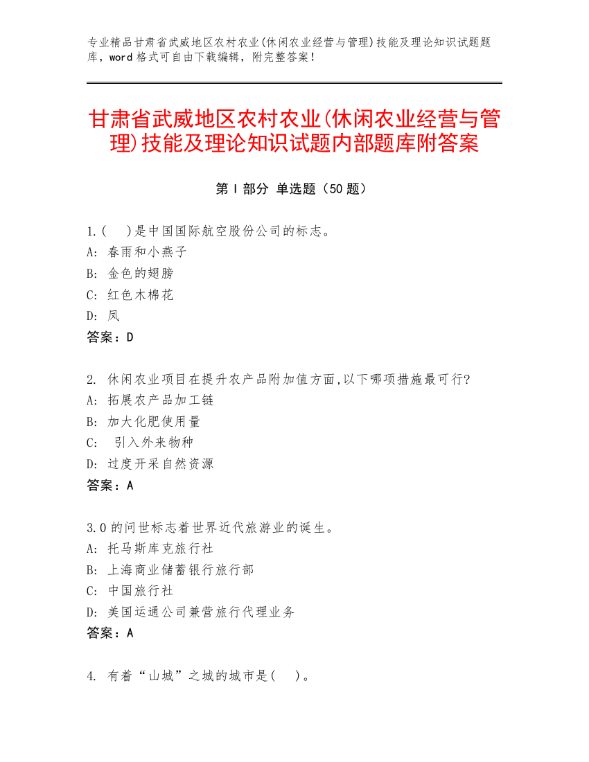 甘肃省武威地区农村农业(休闲农业经营与管理)技能及理论知识试题内部题库附答案