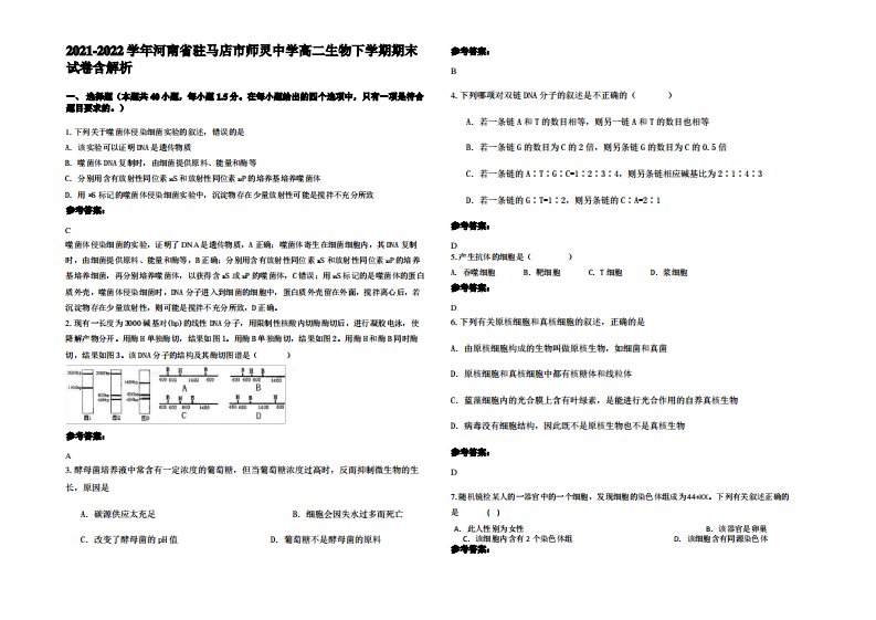 2021-2022学年河南省驻马店市师灵中学高二生物下学期期末试卷含解析