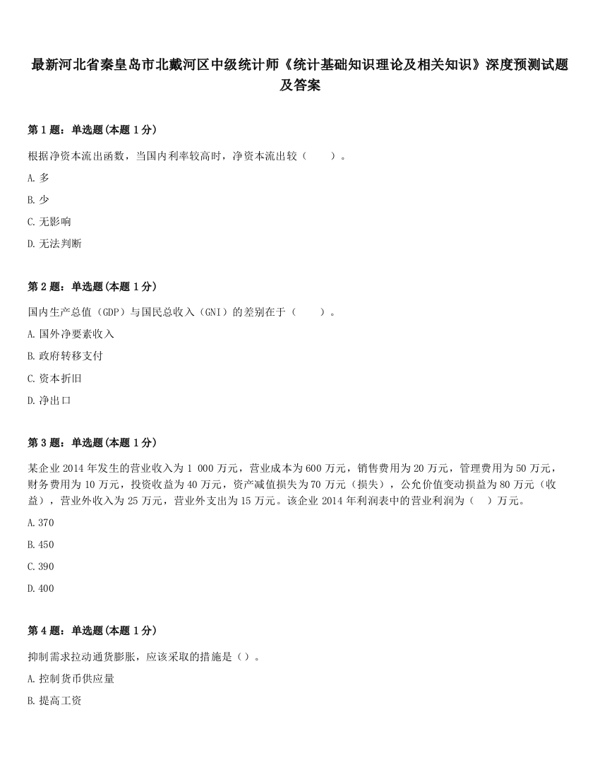 最新河北省秦皇岛市北戴河区中级统计师《统计基础知识理论及相关知识》深度预测试题及答案