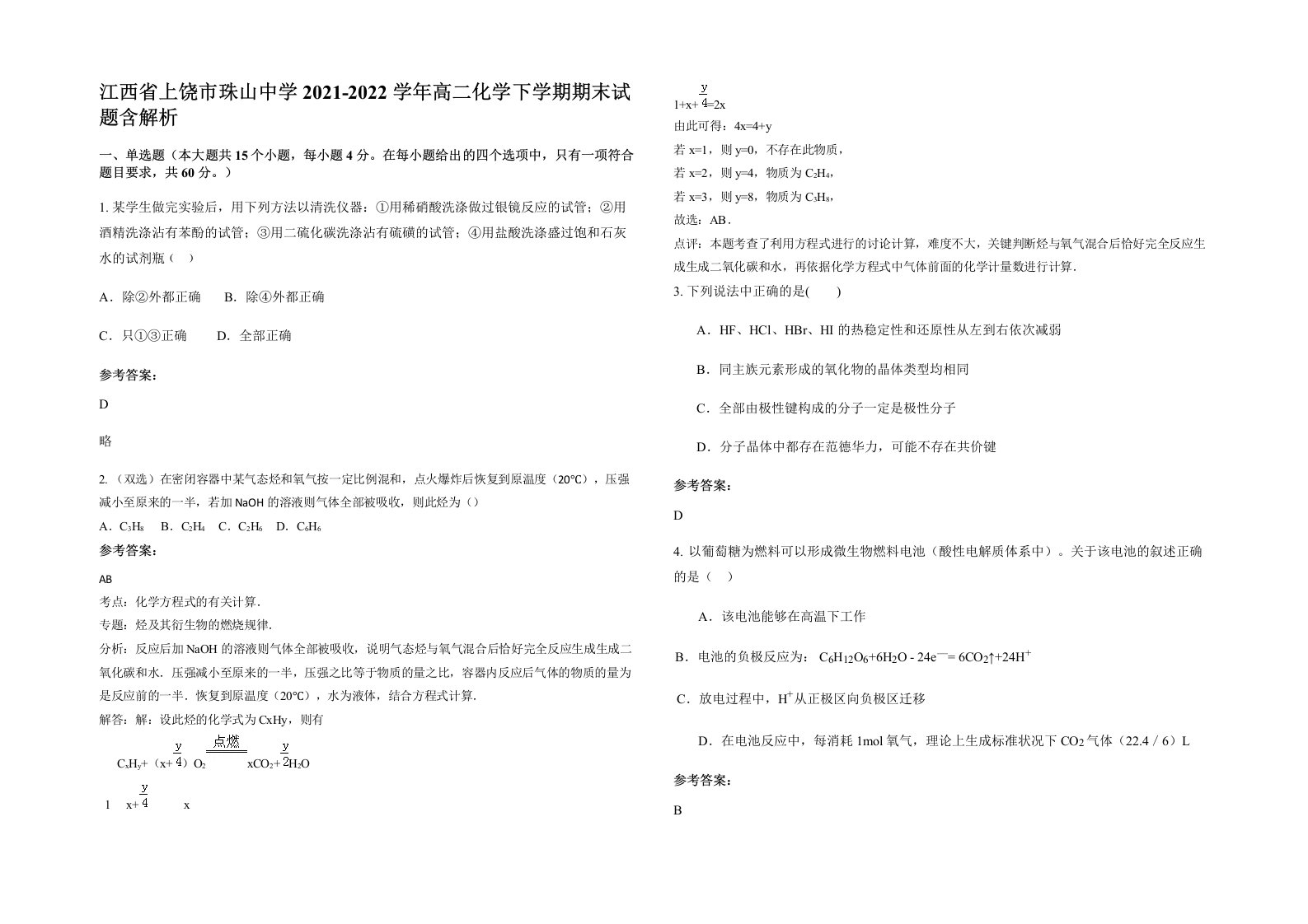 江西省上饶市珠山中学2021-2022学年高二化学下学期期末试题含解析