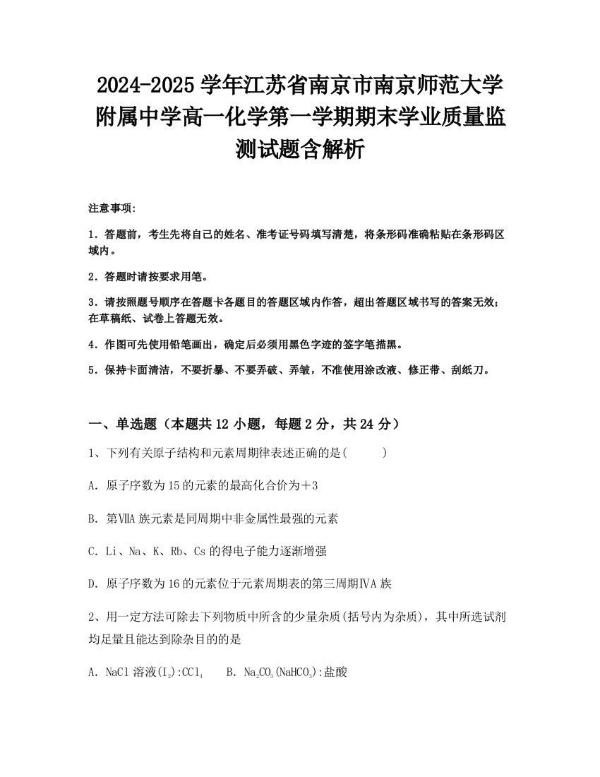 2024-2025学年江苏省南京市南京师范大学附属中学高一化学第一学期期末学业质量监测试题含解析