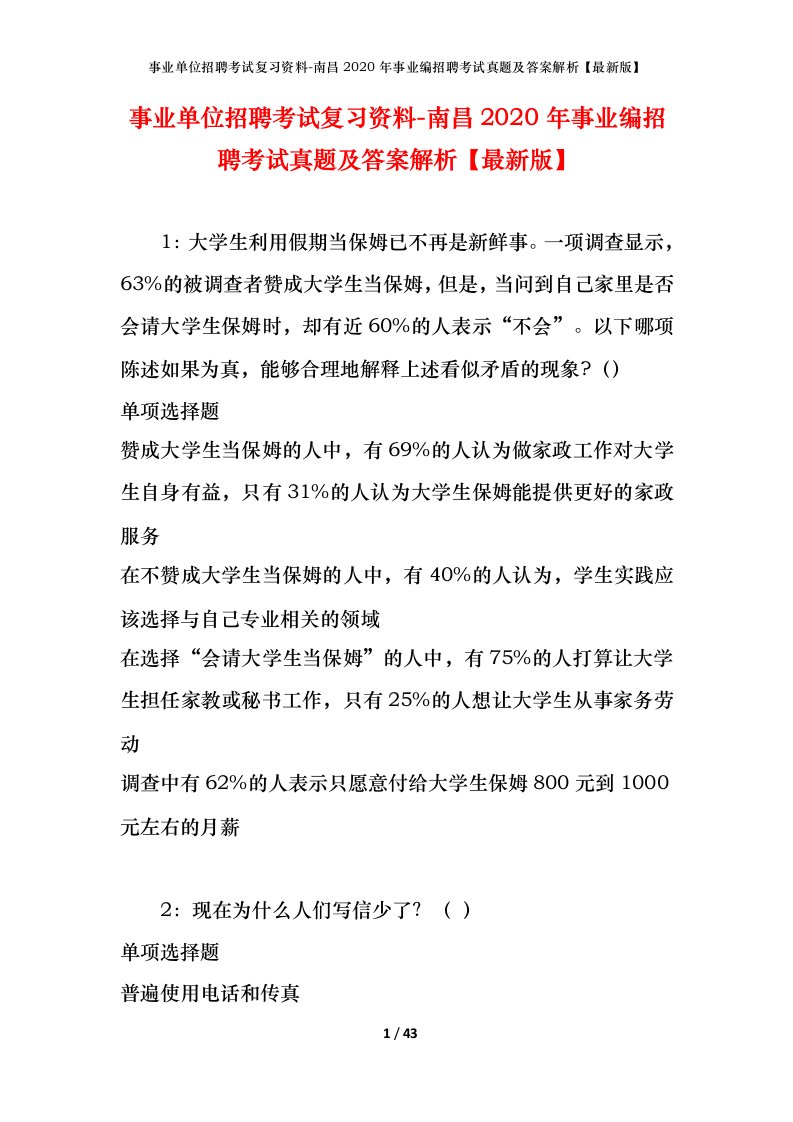 事业单位招聘考试复习资料-南昌2020年事业编招聘考试真题及答案解析最新版