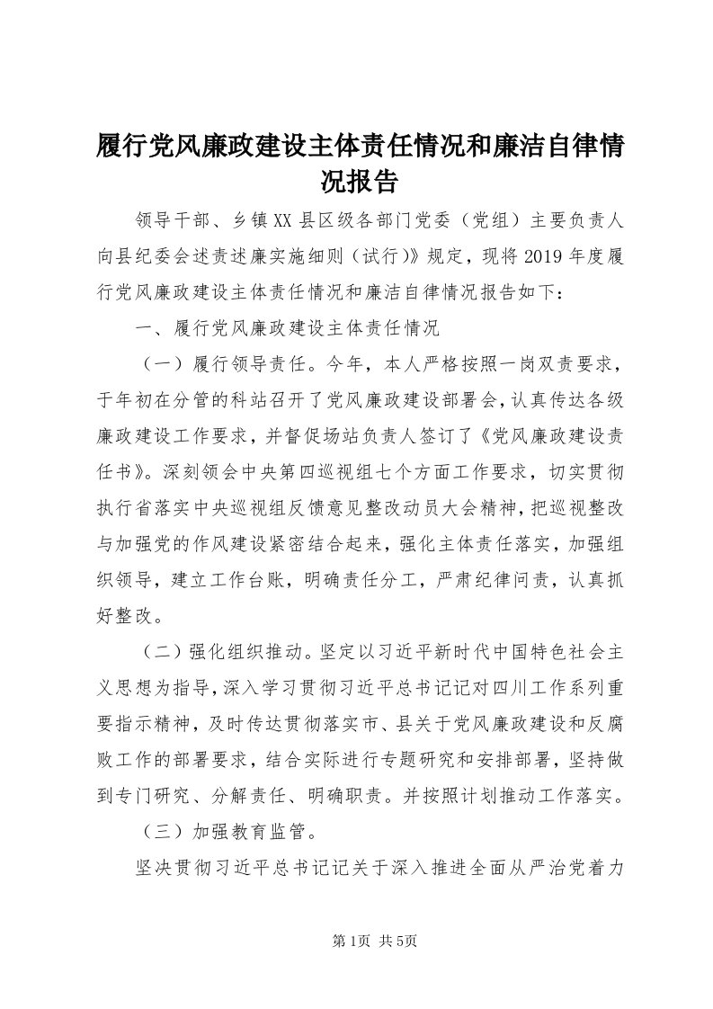 4履行党风廉政建设主体责任情况和廉洁自律情况报告