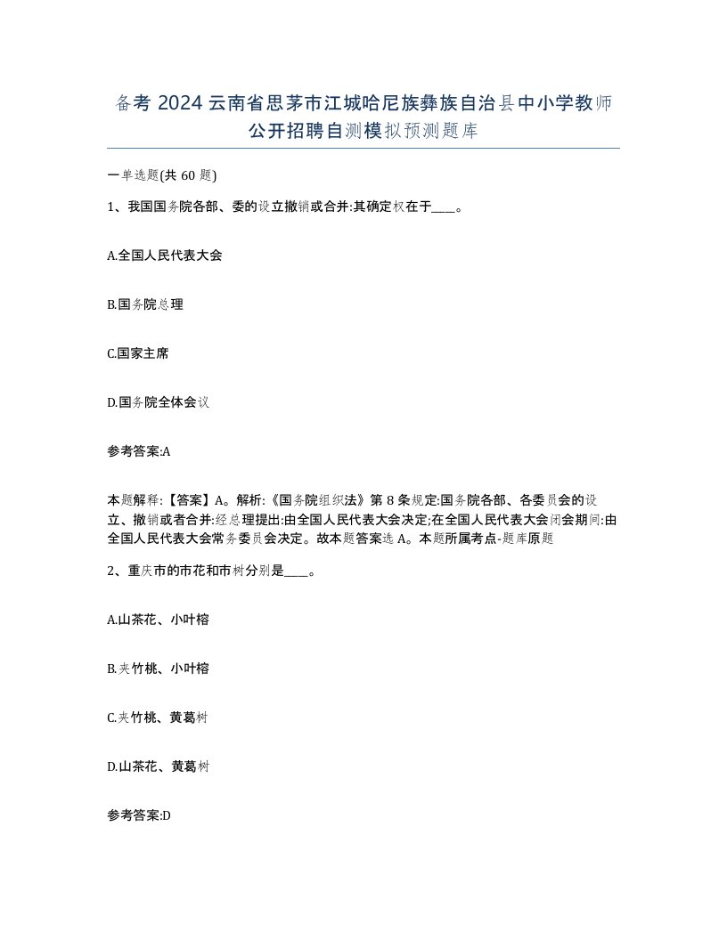 备考2024云南省思茅市江城哈尼族彝族自治县中小学教师公开招聘自测模拟预测题库