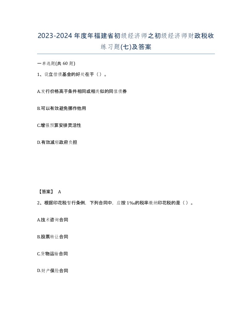 2023-2024年度年福建省初级经济师之初级经济师财政税收练习题七及答案