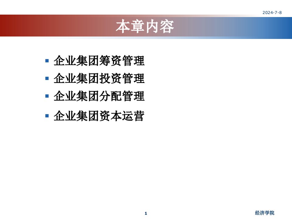 企业集团的资金运筹