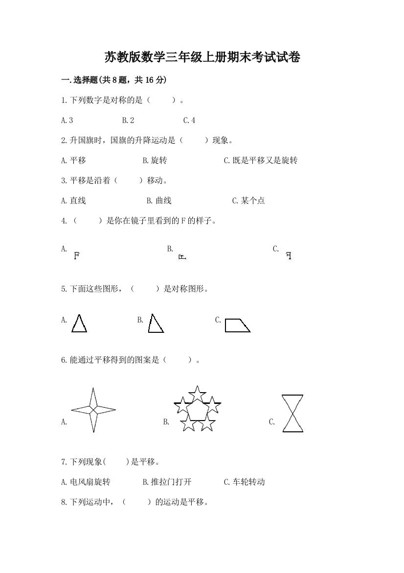 苏教版数学三年级上册期末考试试卷及参考答案（基础题）