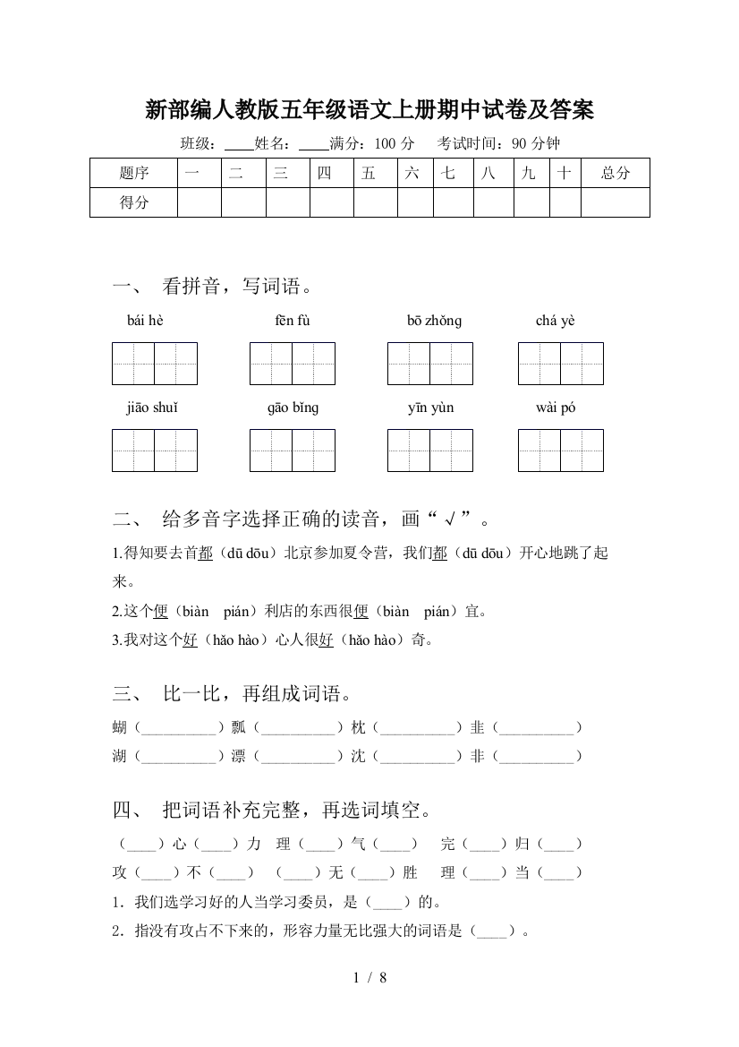 新部编人教版五年级语文上册期中试卷及答案