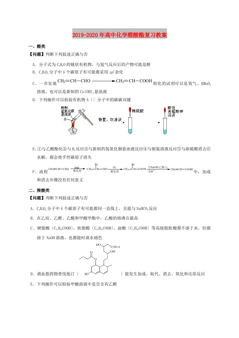 2019-2020年高中化学醛酸酯复习教案