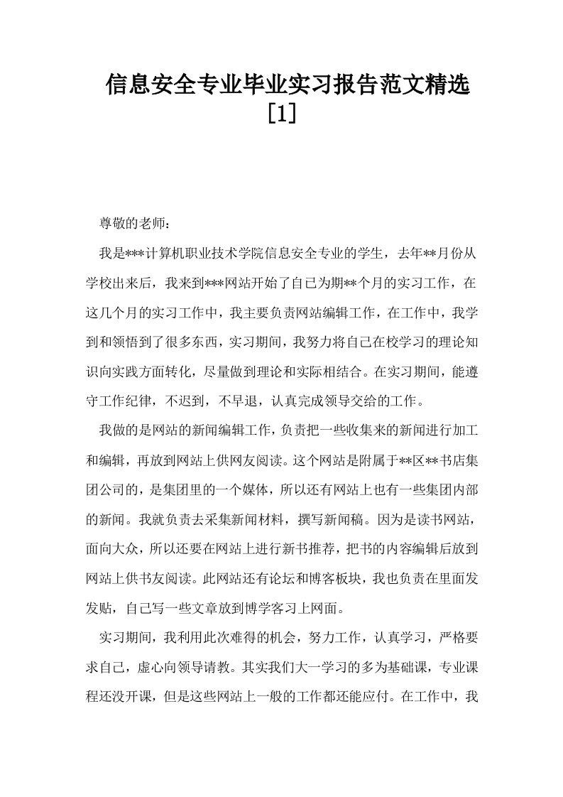 信息安全专业毕业实习报告范文精选1