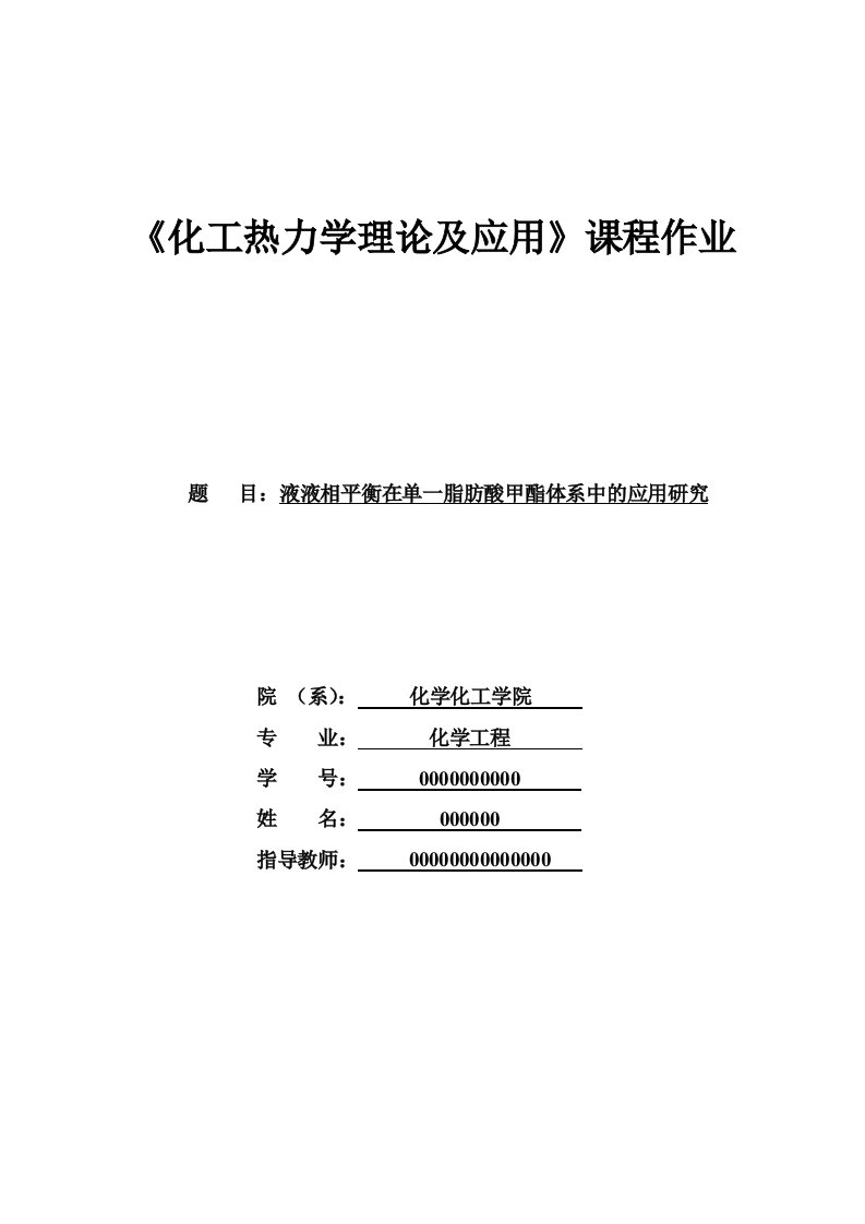 化工热力学