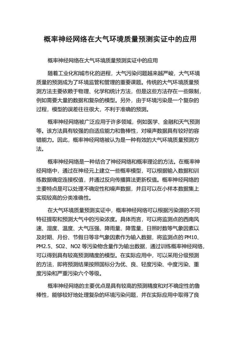 概率神经网络在大气环境质量预测实证中的应用