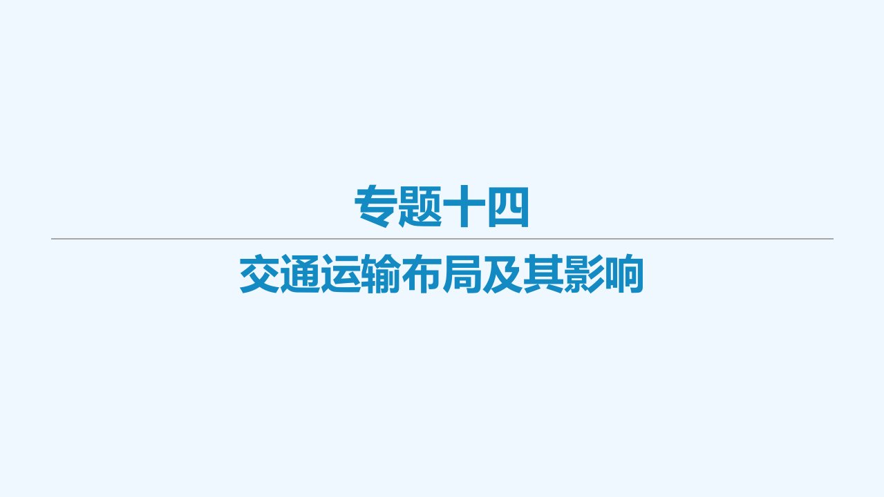 艺体生专用2021届高考地理二轮复习专题十四交通运输布局及其影响课件