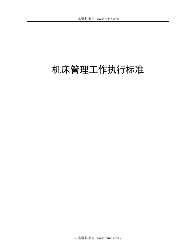 《某公司机床管理工作执行标准规范》(142页)-经营管理