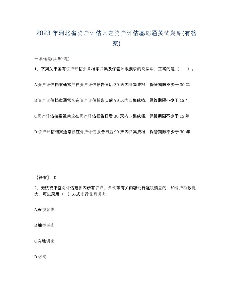 2023年河北省资产评估师之资产评估基础通关试题库有答案