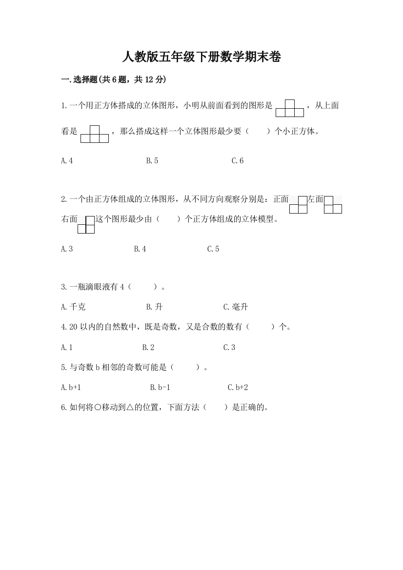 人教版五年级下册数学期末卷及完整答案【夺冠】