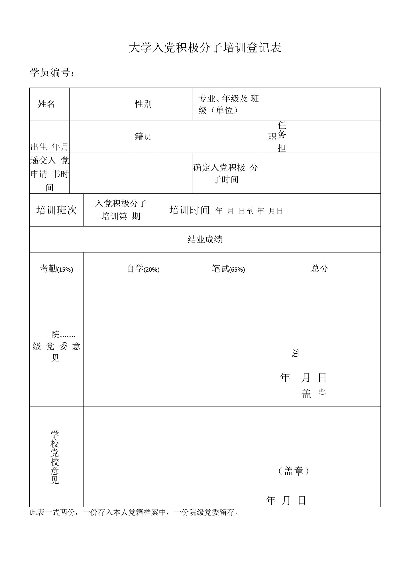 大学入党积极分子培训登记表