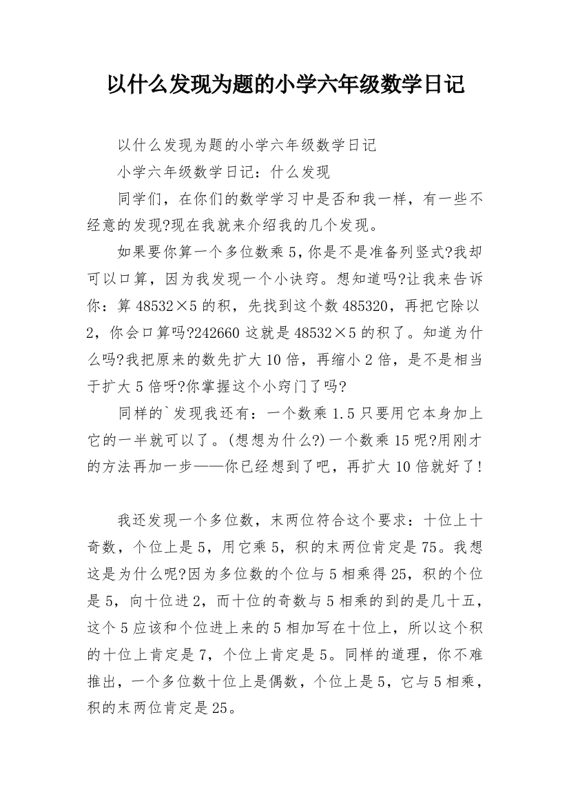 以什么发现为题的小学六年级数学日记