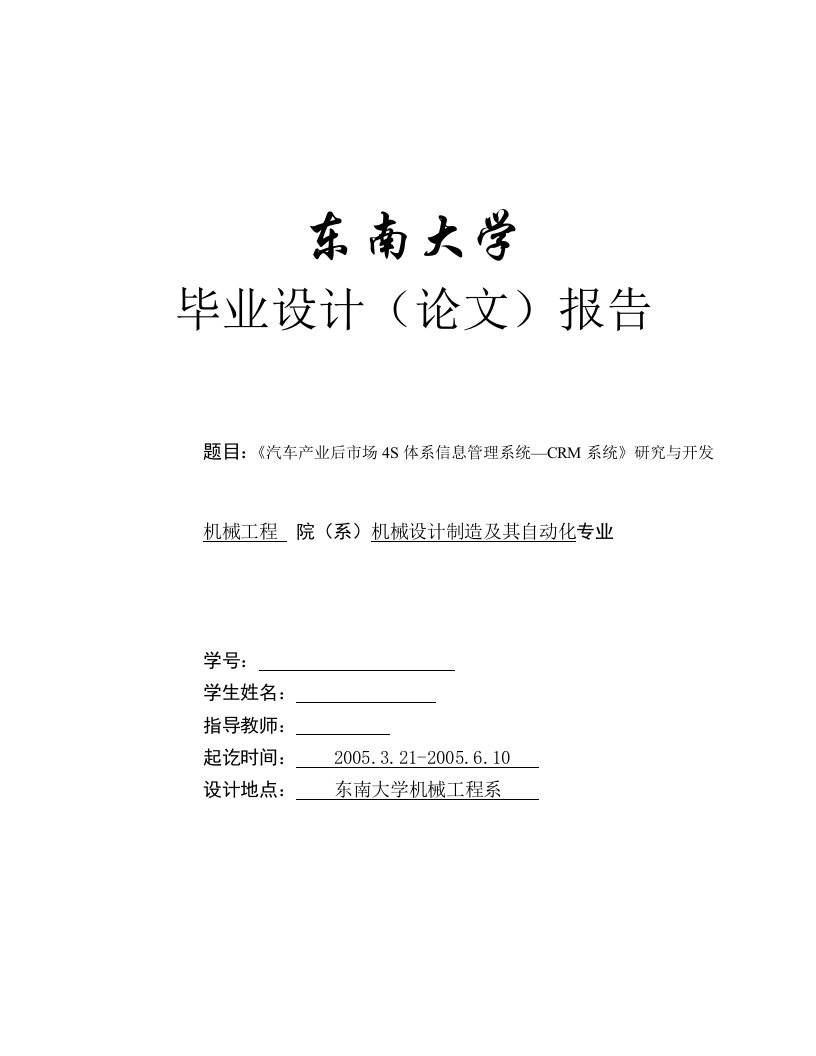 毕业设计（论文）-《汽车产业4S信息管理系统—CRM系统》研究与开发