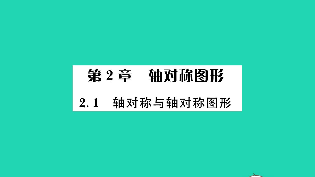 2021八年级数学上册第2章轴对称图形2.1轴对称与轴对称图形习题课件新版苏科版