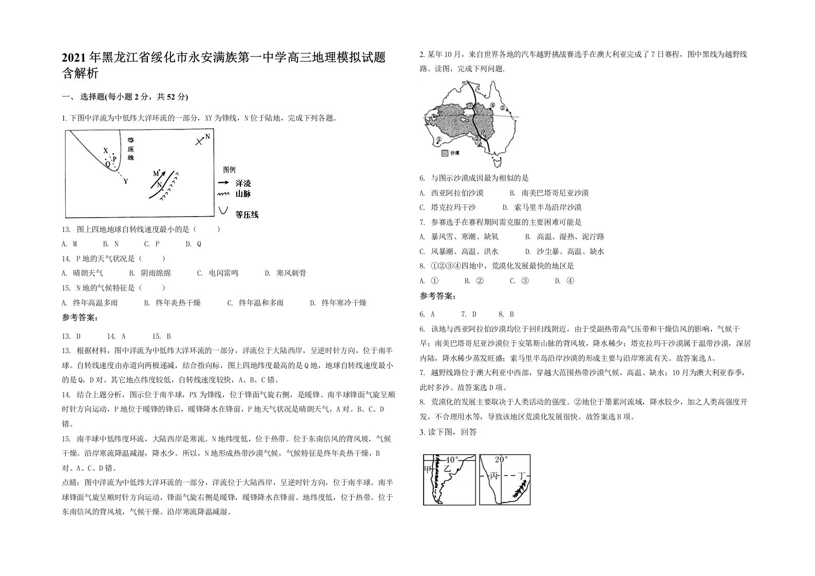 2021年黑龙江省绥化市永安满族第一中学高三地理模拟试题含解析