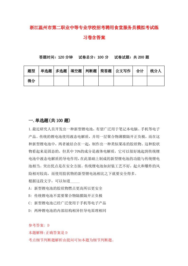 浙江温州市第二职业中等专业学校招考聘用食堂服务员模拟考试练习卷含答案3